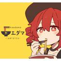 カエダマ (feat. 重音テト) [原曲]专辑