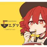 カエダマ (feat. 重音テト) [原曲]专辑