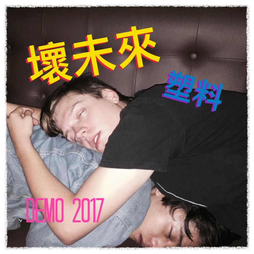 壞未來 DEMO 2017专辑