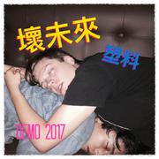 壞未來 DEMO 2017