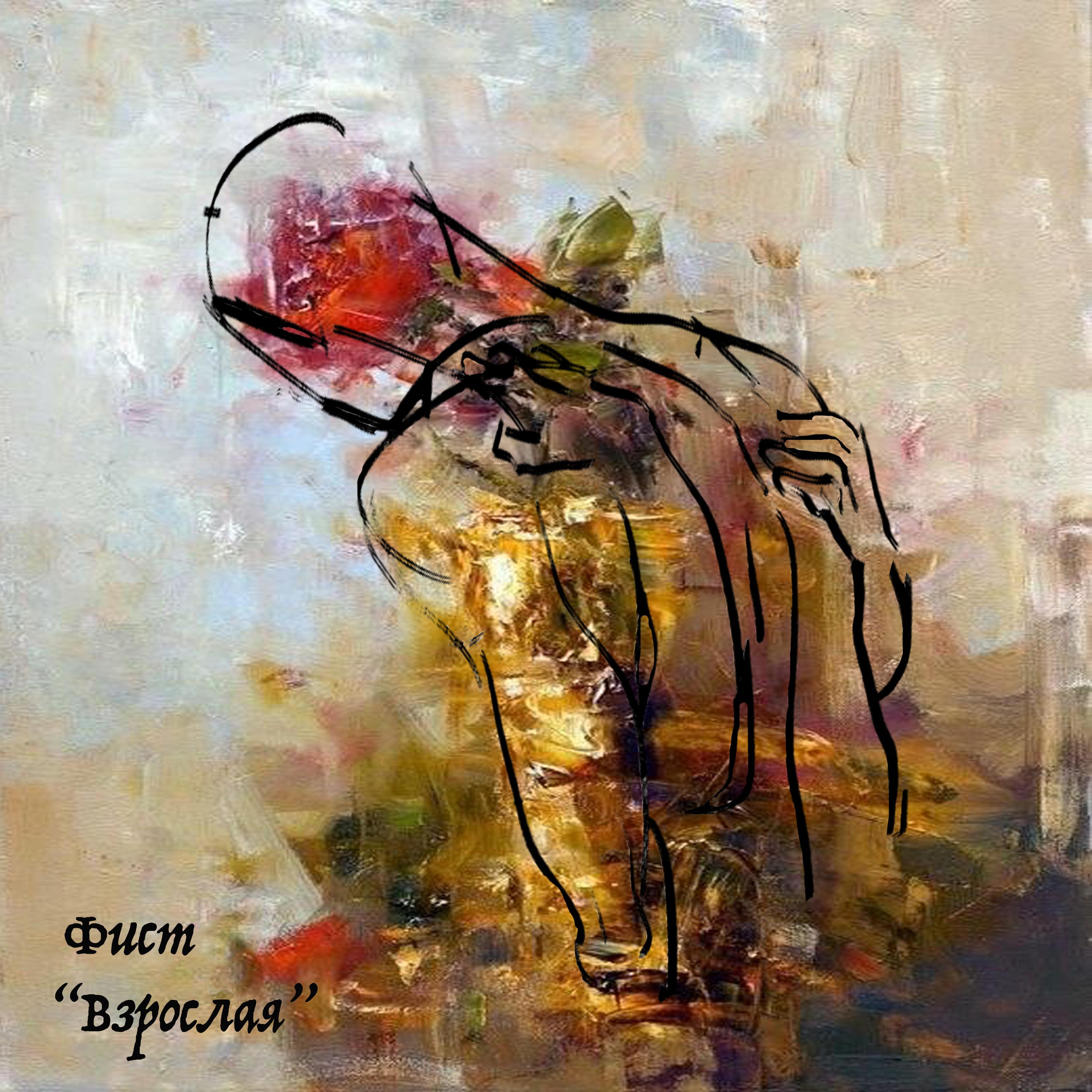 Взрослая