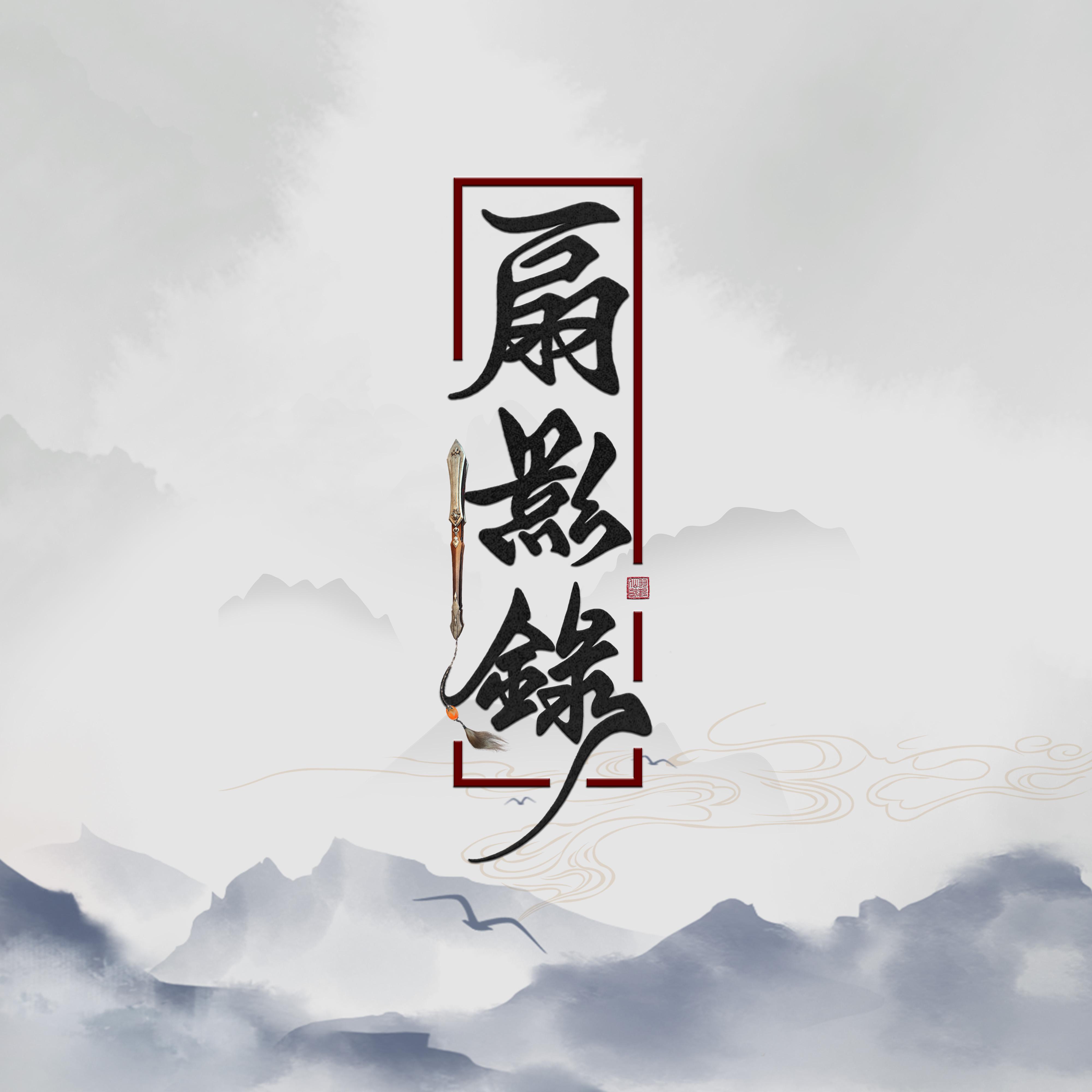 扇影录