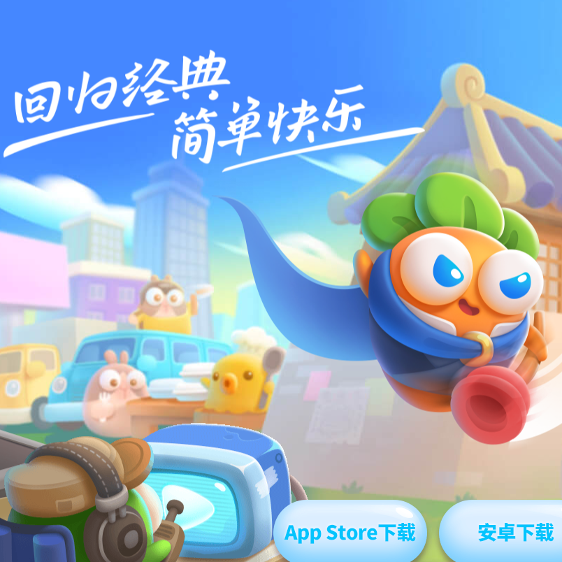 保卫萝卜4