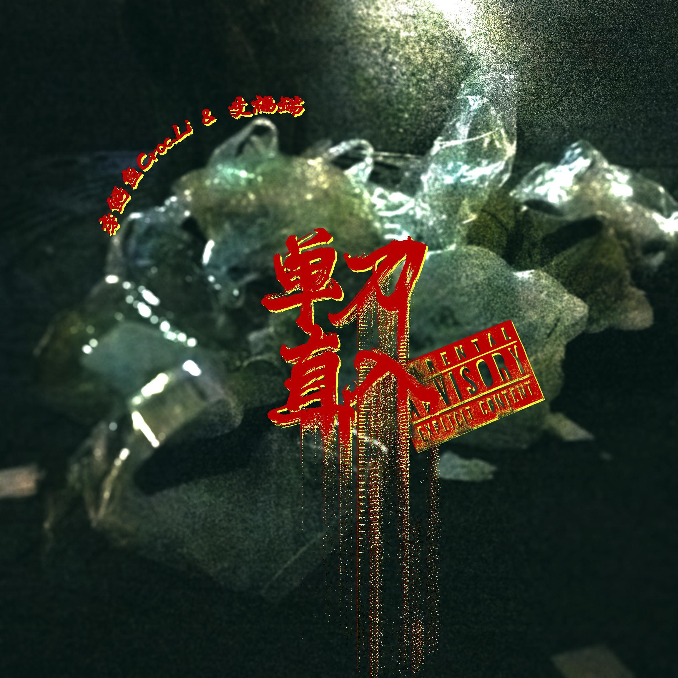 单刀直入