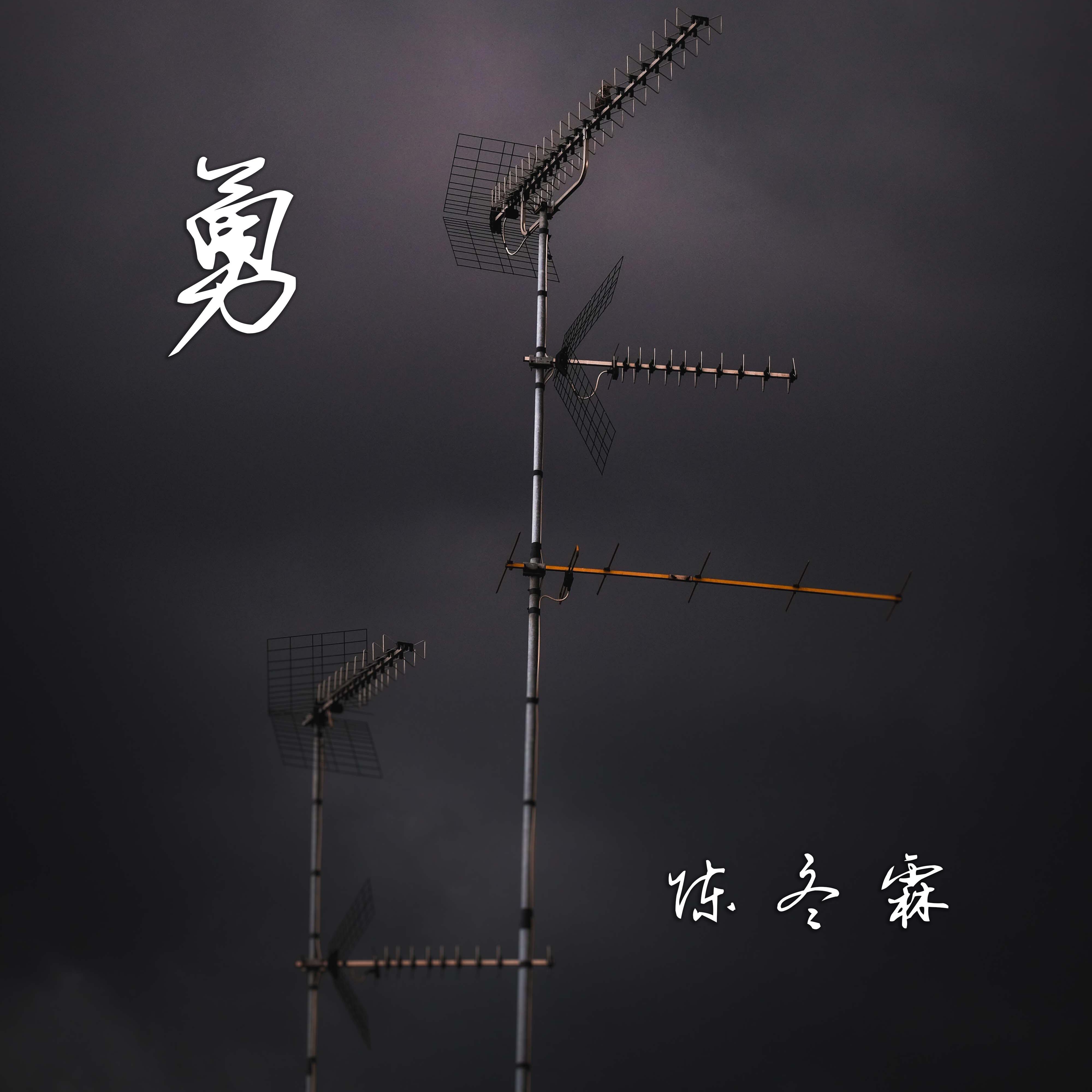勇