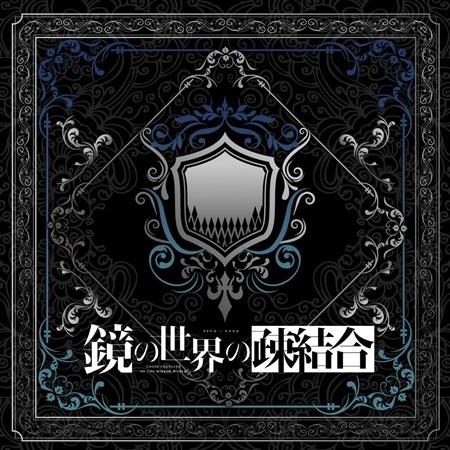 さよなら、もう1つの世界