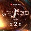 乐在其中 第2期