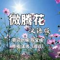 微腾花 (汉语版)专辑