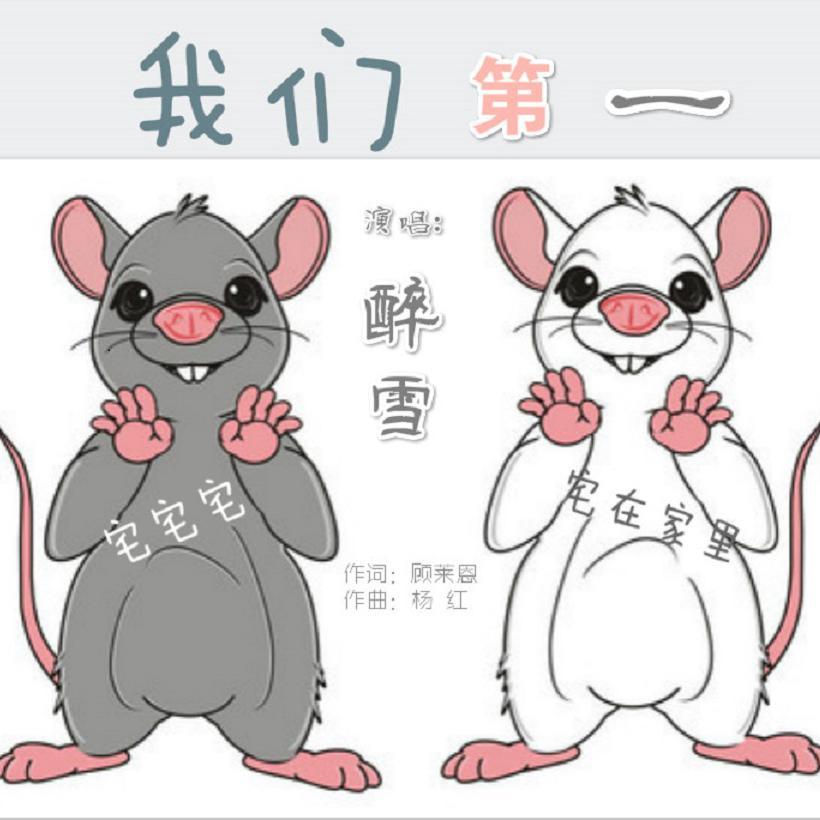 我们第一