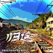 归途有风（FREENESS Remix）