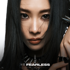 不霏Fearless