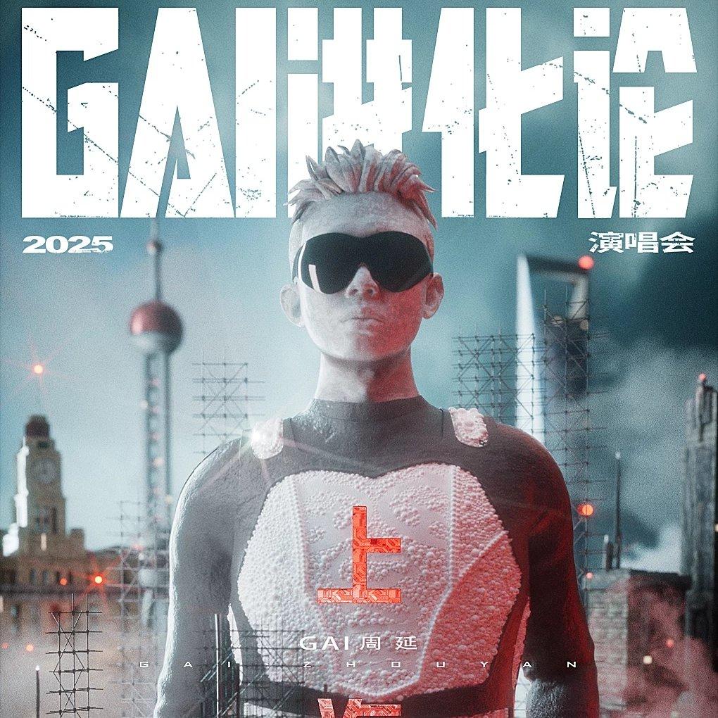 《GAI进化论》2025世界巡演演唱会 | 在线播放 | 网易云音乐