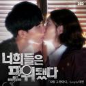 너희들은 포위됐다 OST Part.2