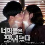 너희들은 포위됐다 OST Part.2专辑