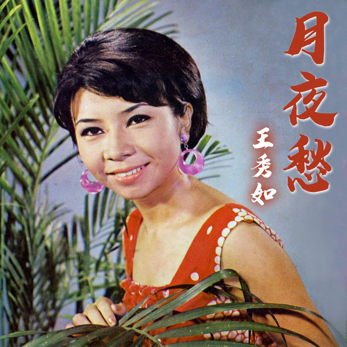 月夜愁