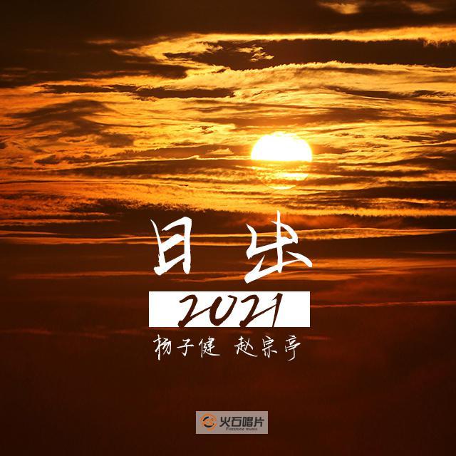 日出2021