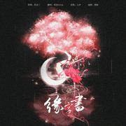 缘字书（《三生三世枕上书》主题曲）