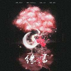 缘字书