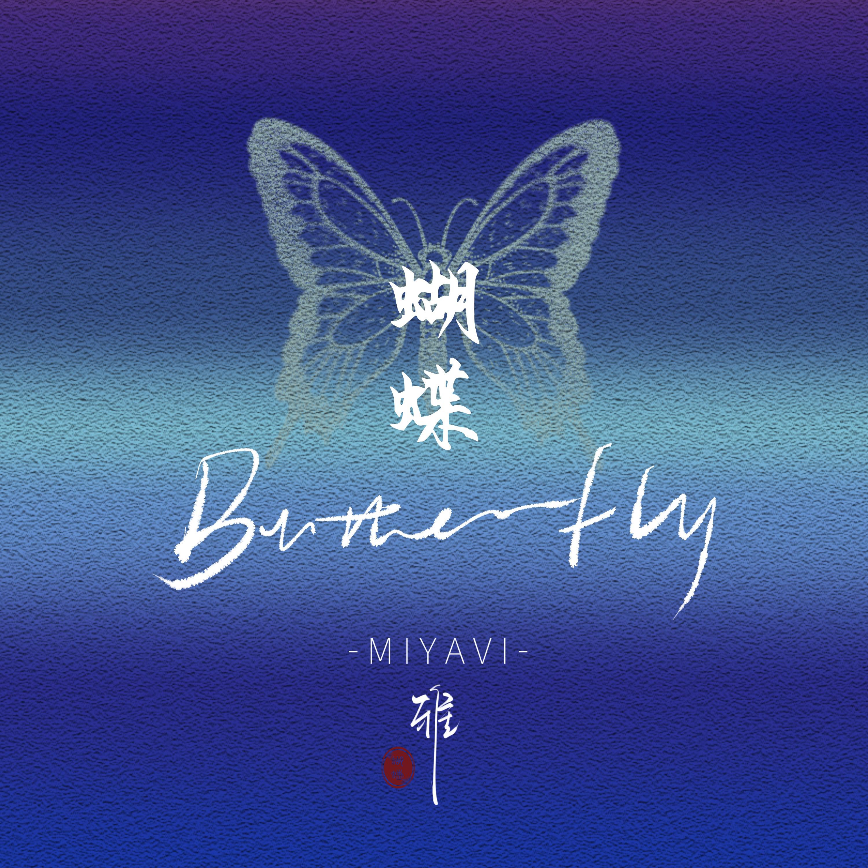Butterfly (中文版)专辑