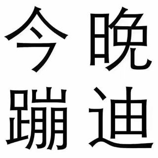⭕️⭕️❤️今晚去蹦迪❤️⭕️⭕️