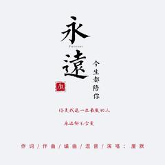 永远（伴奏）