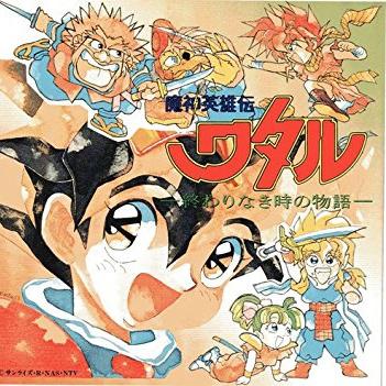 魔神英雄伝ワタル～終わりなき時の物語～专辑