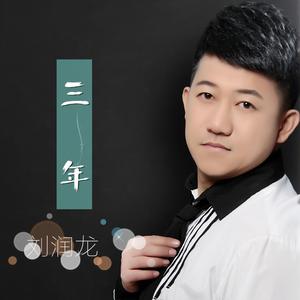 刘润龙 - 鹊桥比翼鸟 - 原版伴奏.mp3