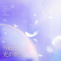 当知晓光的颜色 (广播剧《别哭》主题曲伴奏)