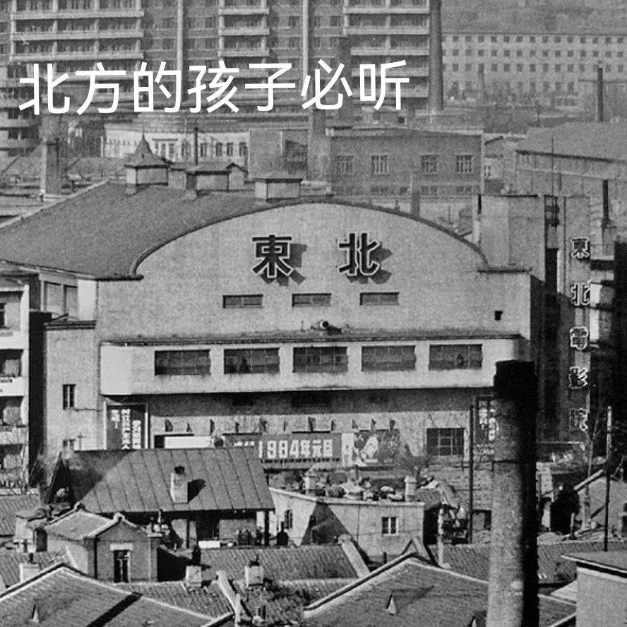 北方的孩子必听，沈阳三部曲