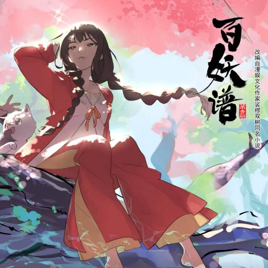 善念起-百妖谱-善念起李玉刚-百妖谱主题曲
