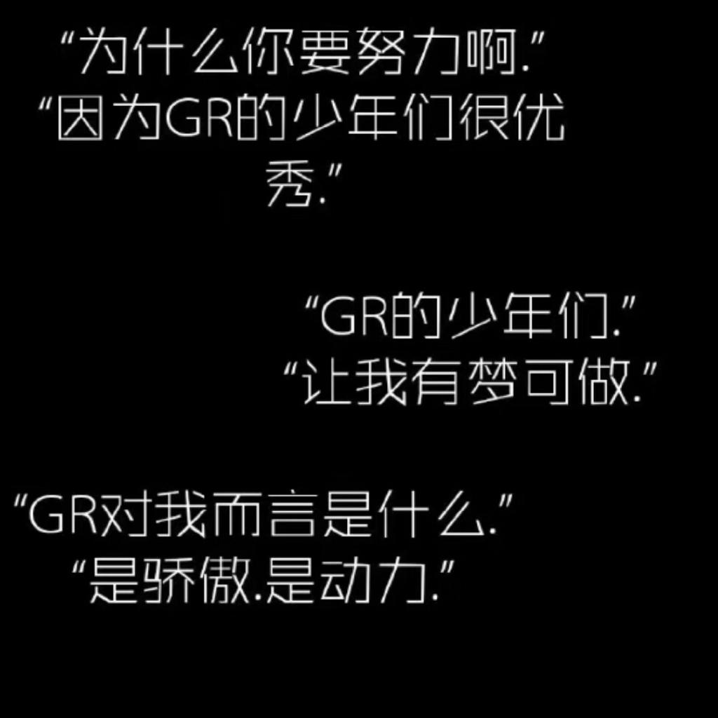 第五人格Gr 永不言败 向光而生！