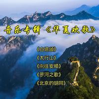 戈杰宏 - 心动之城(原版立体声伴奏)