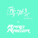 独一 (Apro Remix)专辑