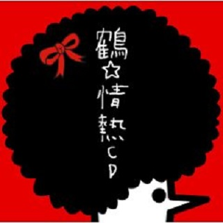 情热CD