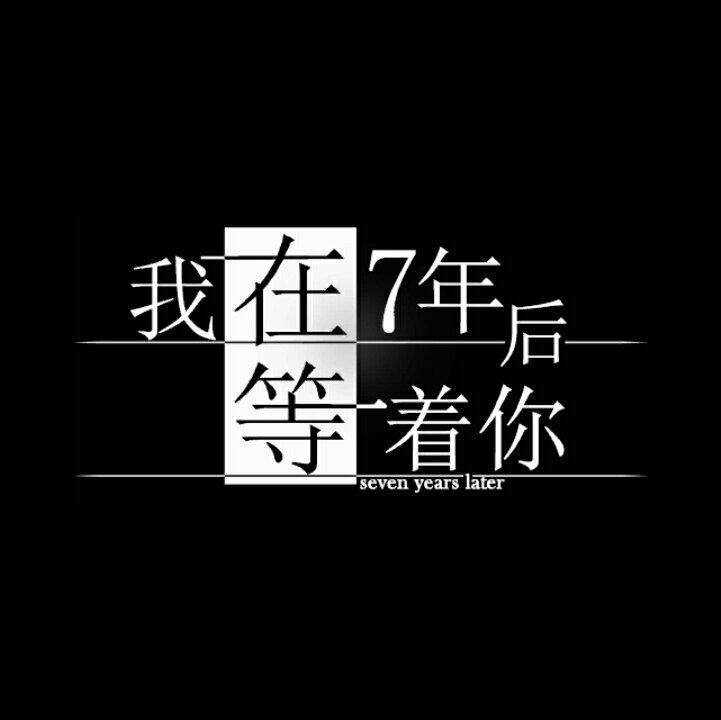 我在七年后等着你