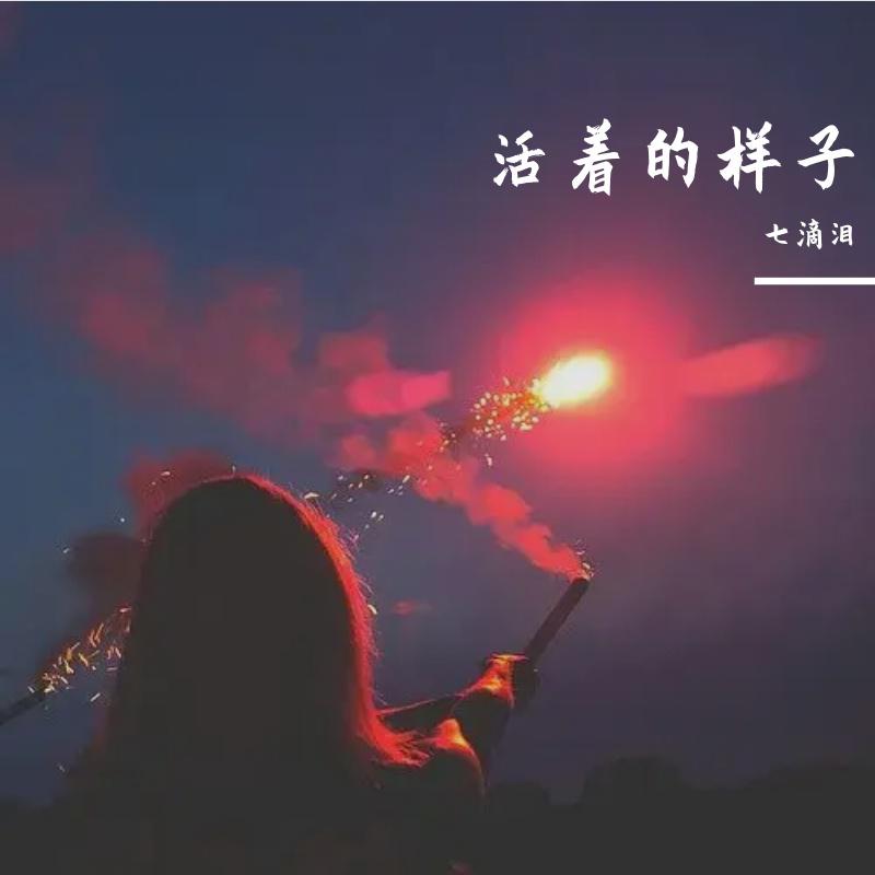 七滴泪 - 活着的样子 伴奏