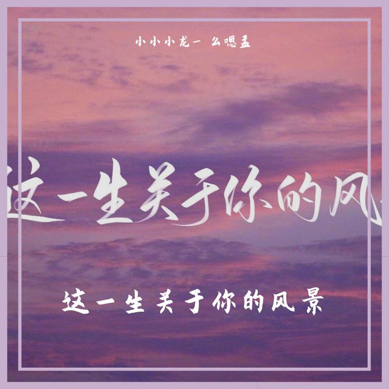 Leo_kai - 这一生关于你的风景（翻自 枯木逢春）