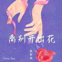 张新航 - 离别开出花(弹唱版) 伴奏