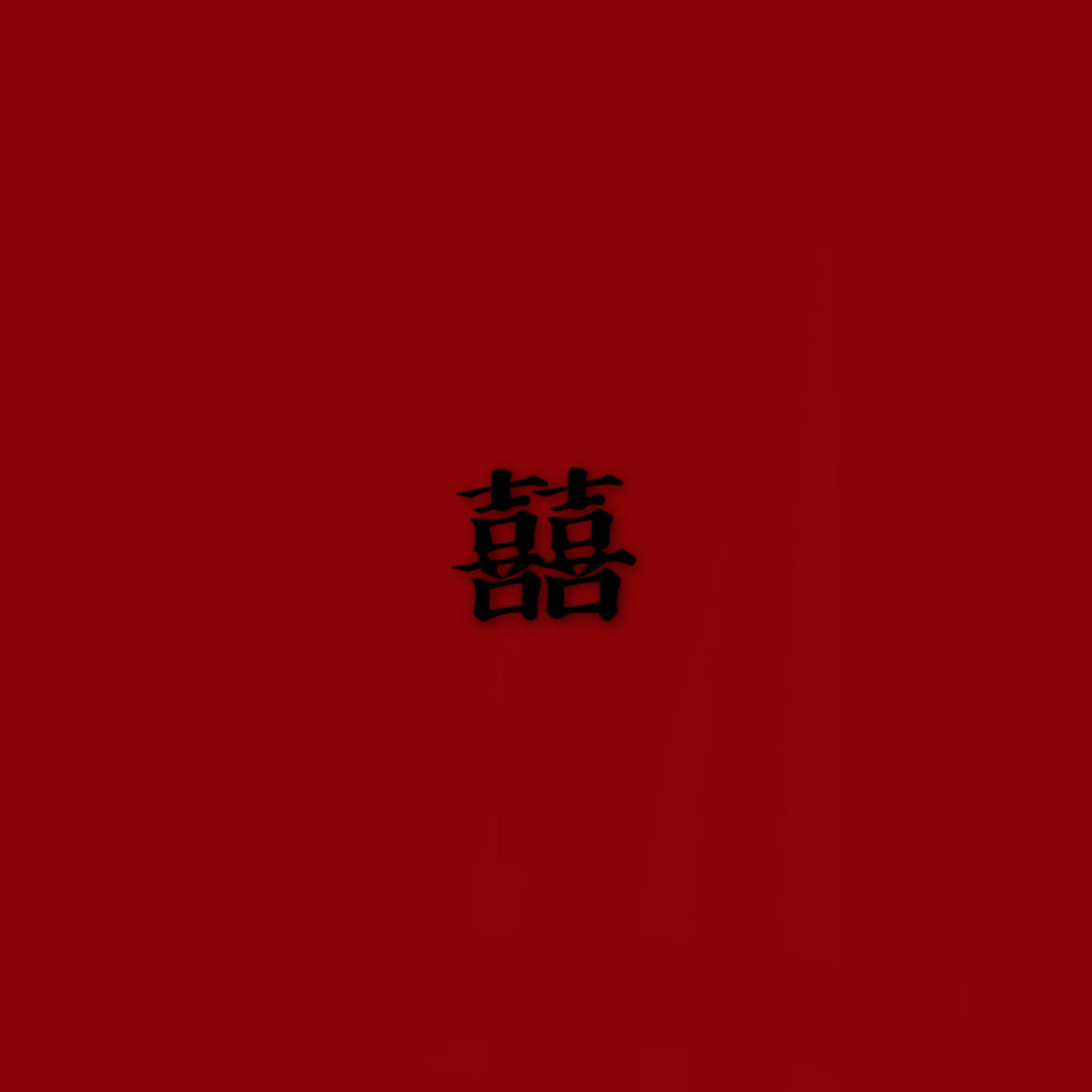 囍(Chinese Wedding) - 相葉呶呶 - 单曲 - 网易云音乐