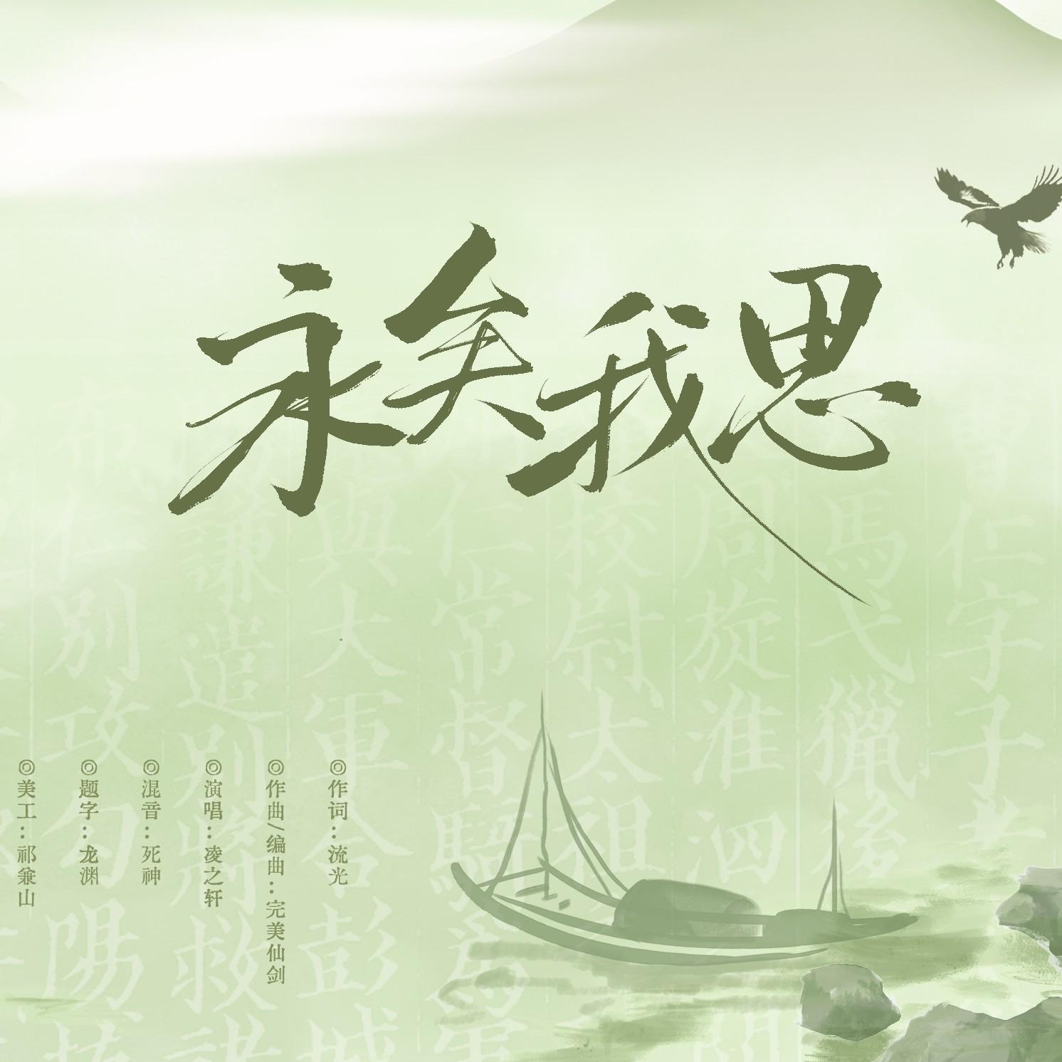 永矣我思