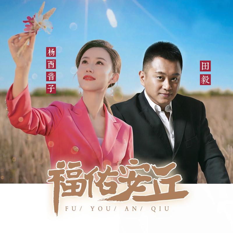 福佑安丘