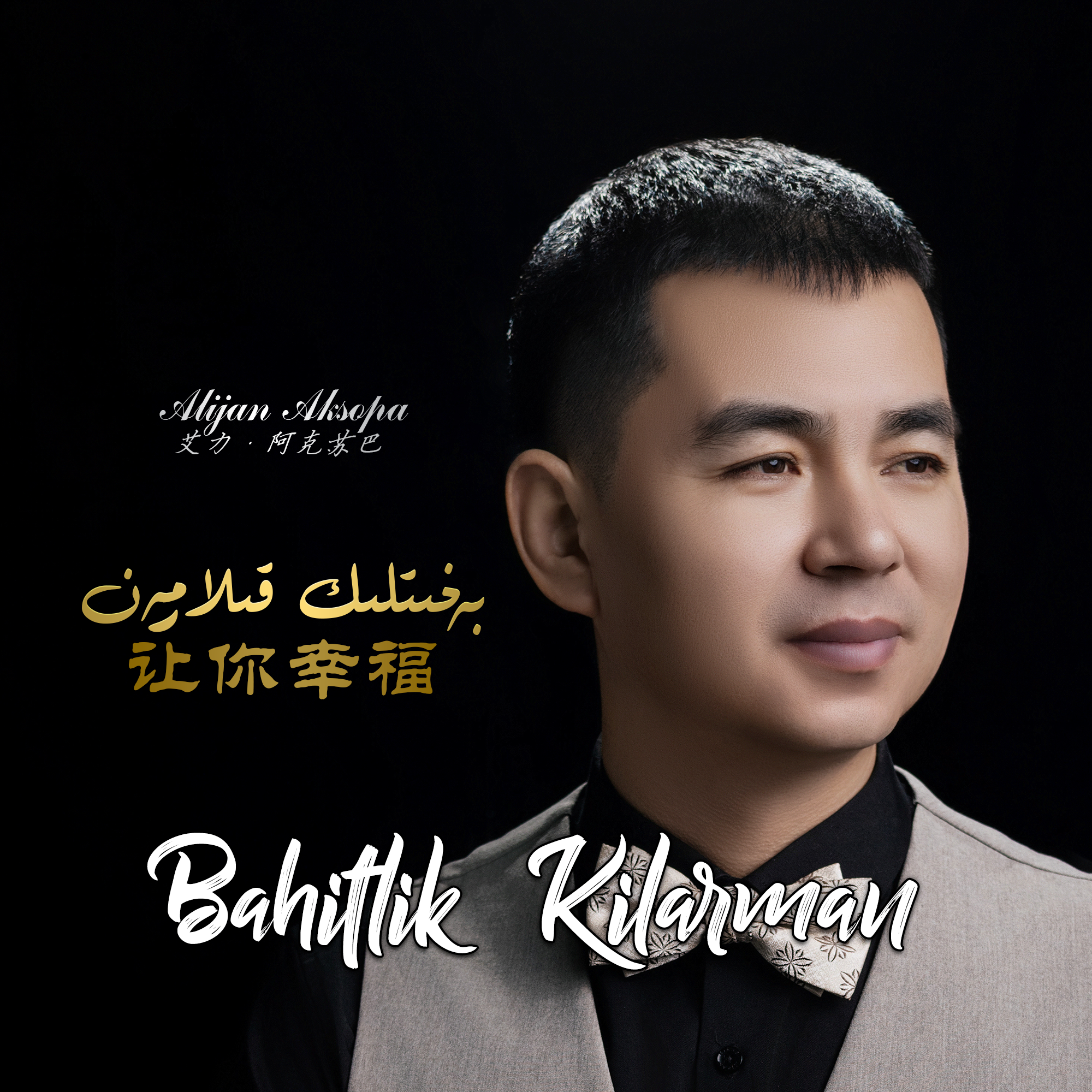Bahitlik Kilarman/让你幸福
