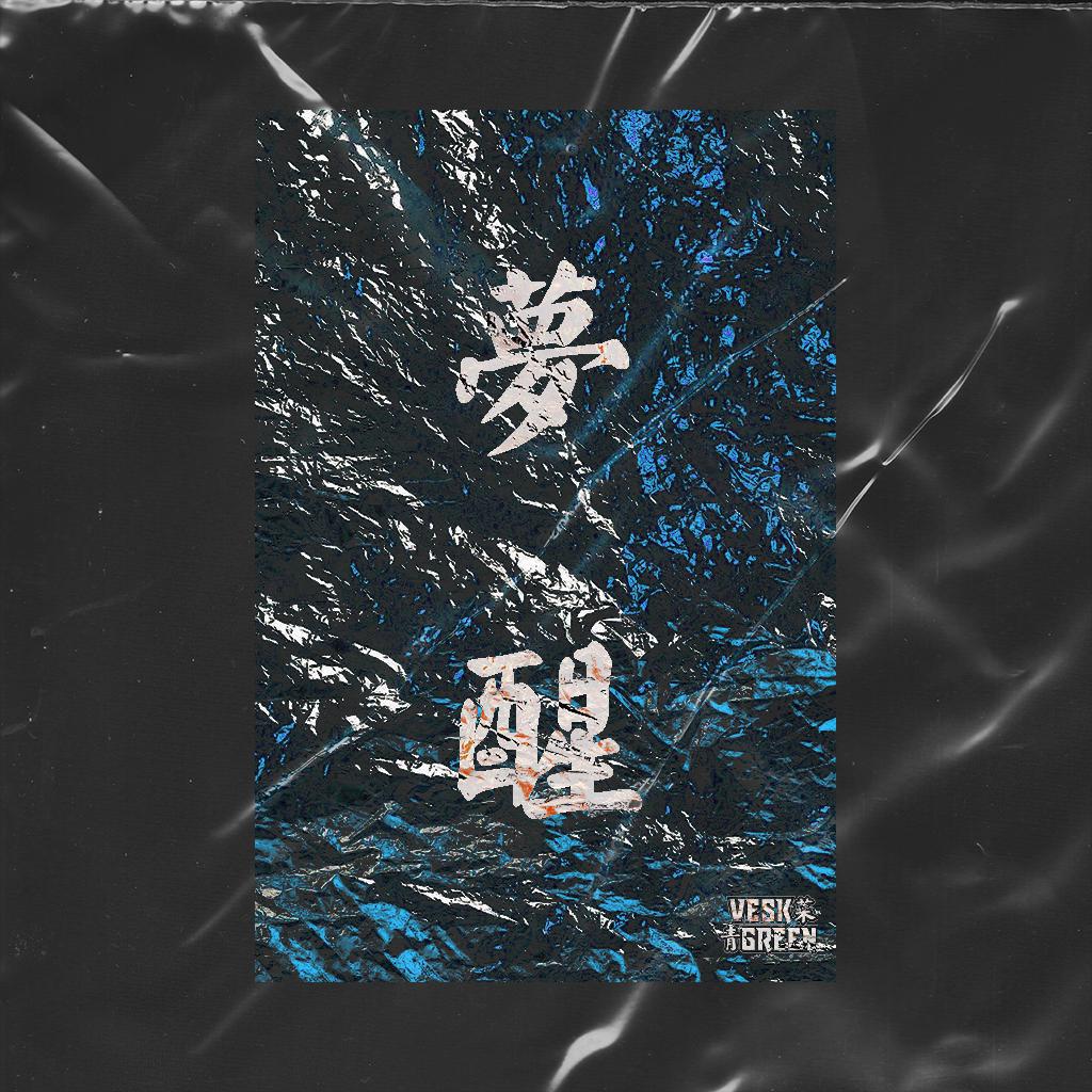 梦醒 (VESK GREEN 青菜 REMIX)
