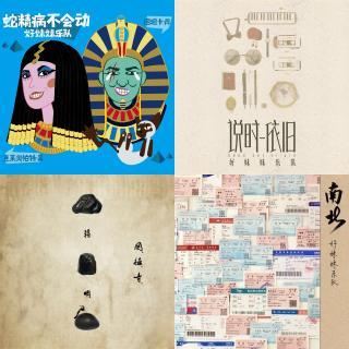 好妹妹乐队精选