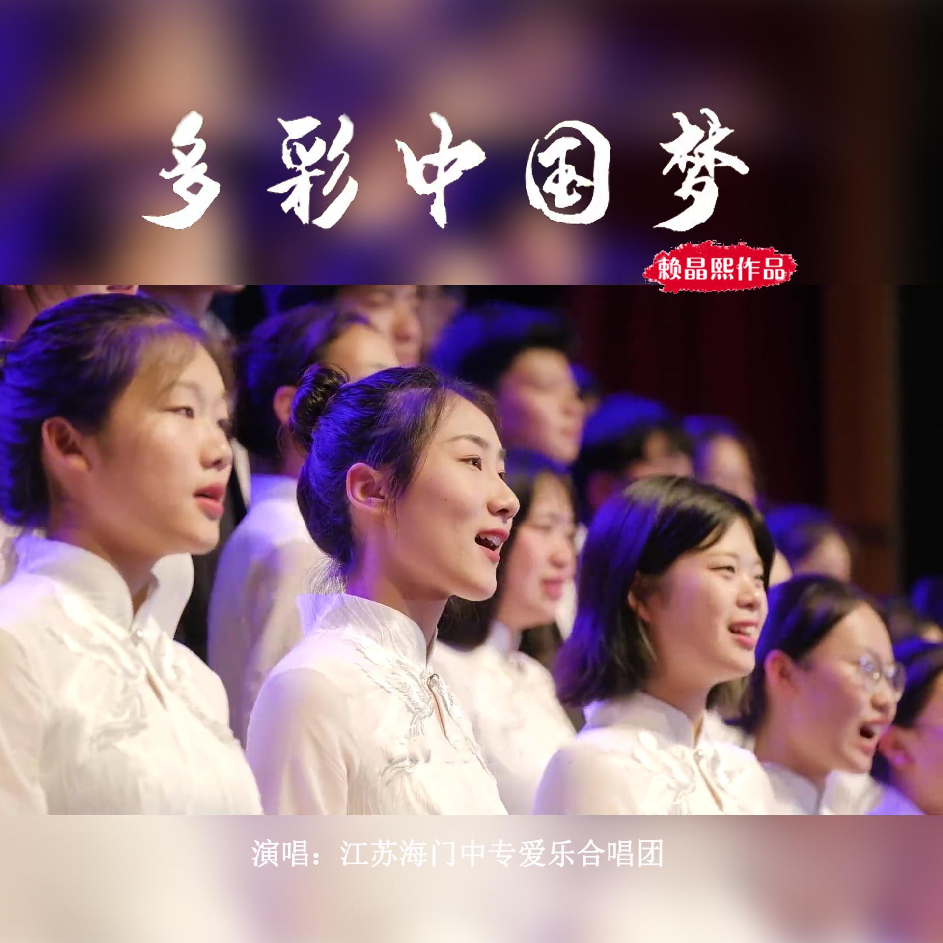 多彩中国梦（混声合唱）