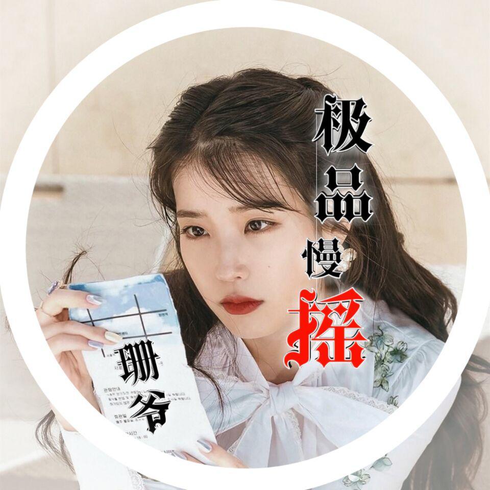 极品慢摇