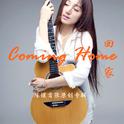 Coming Home 回家专辑