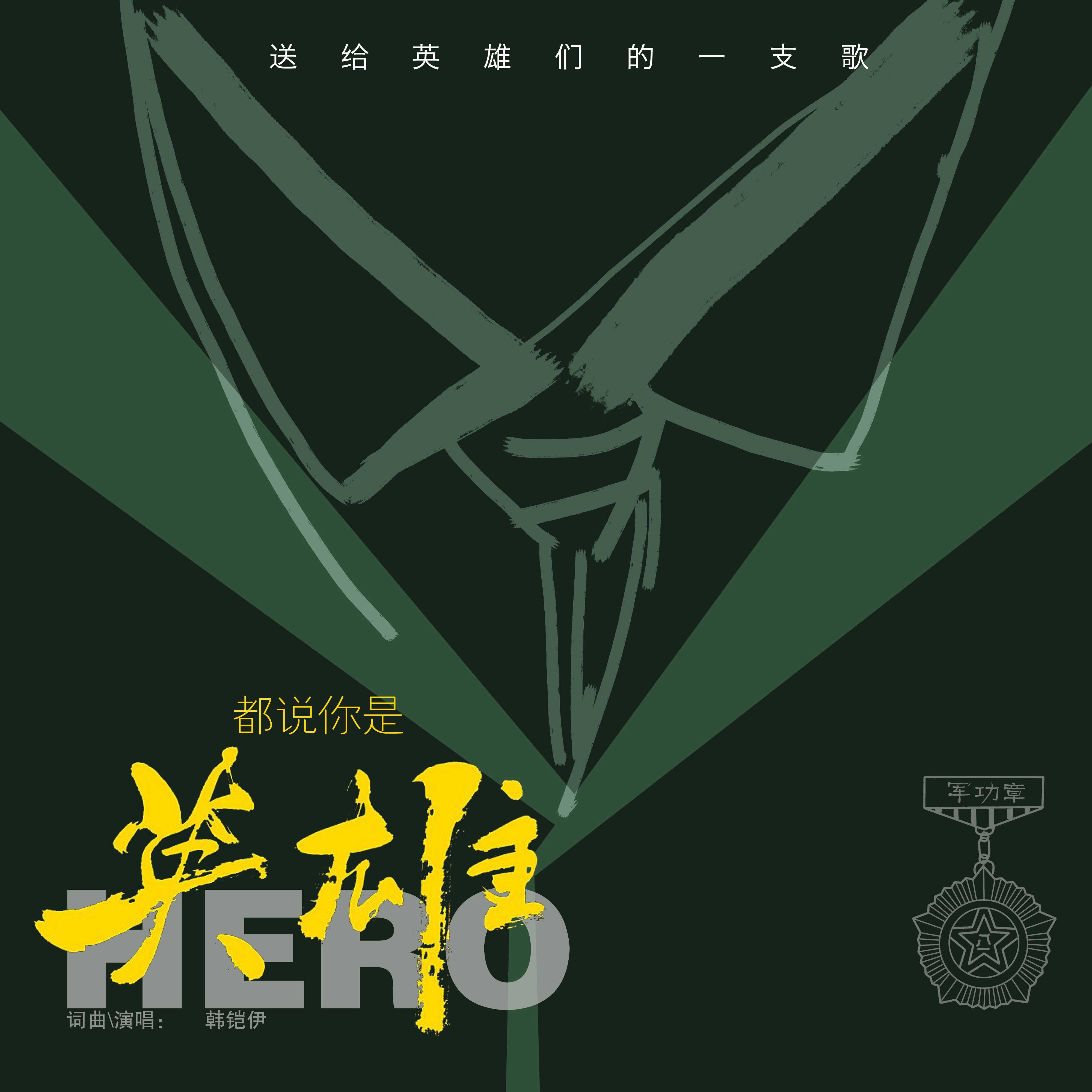 都说你是英雄