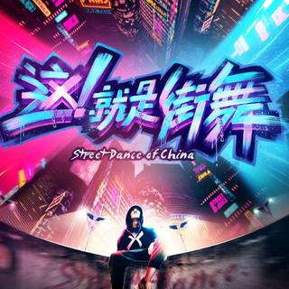 这就是街舞《音乐BGM 》大合集持续更新！