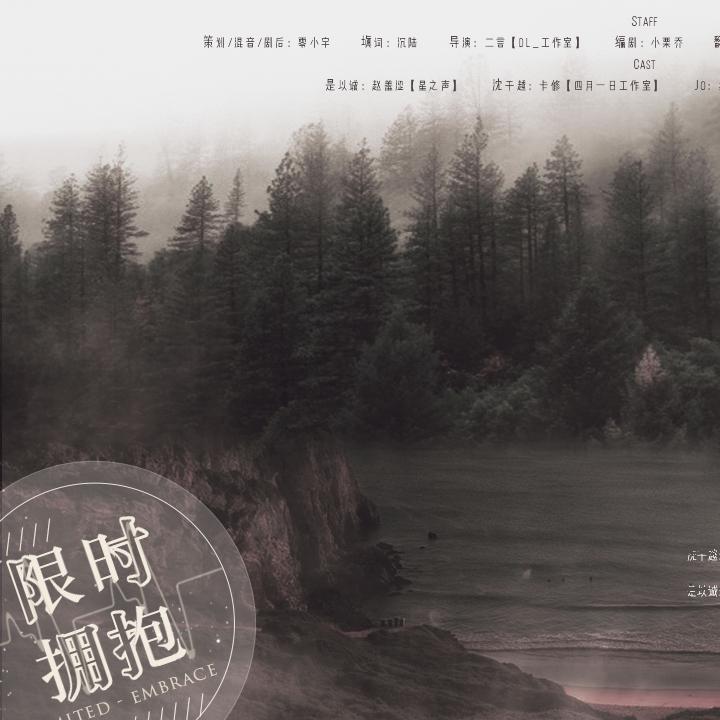 限时拥抱【广播剧《千里起解》ED】
